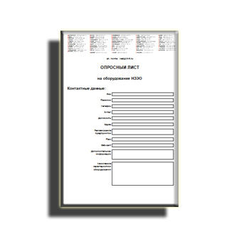 Опросный лист в магазине НЗЭО